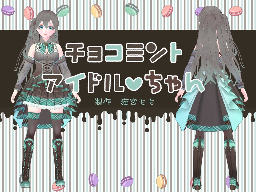 チョコミントちゃん 本体 【残り4体】