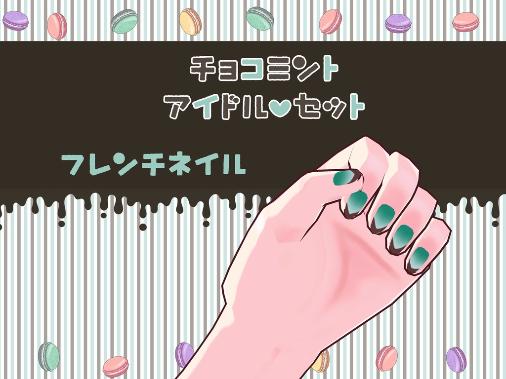 チョコミントちゃん 本体 【残り4体】