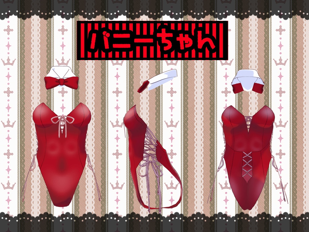 レースアップバニーセット(衣装・髪型のみ)