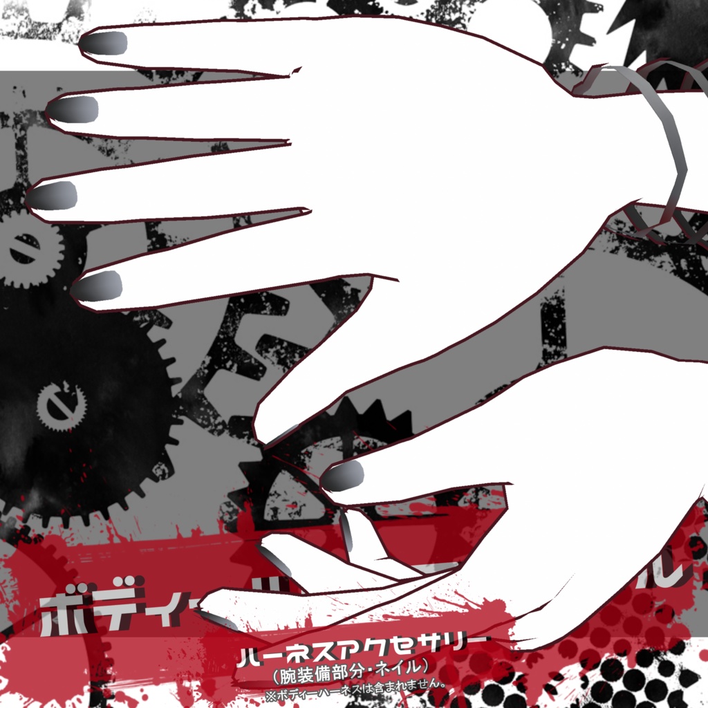 ボディーハーネススタイル