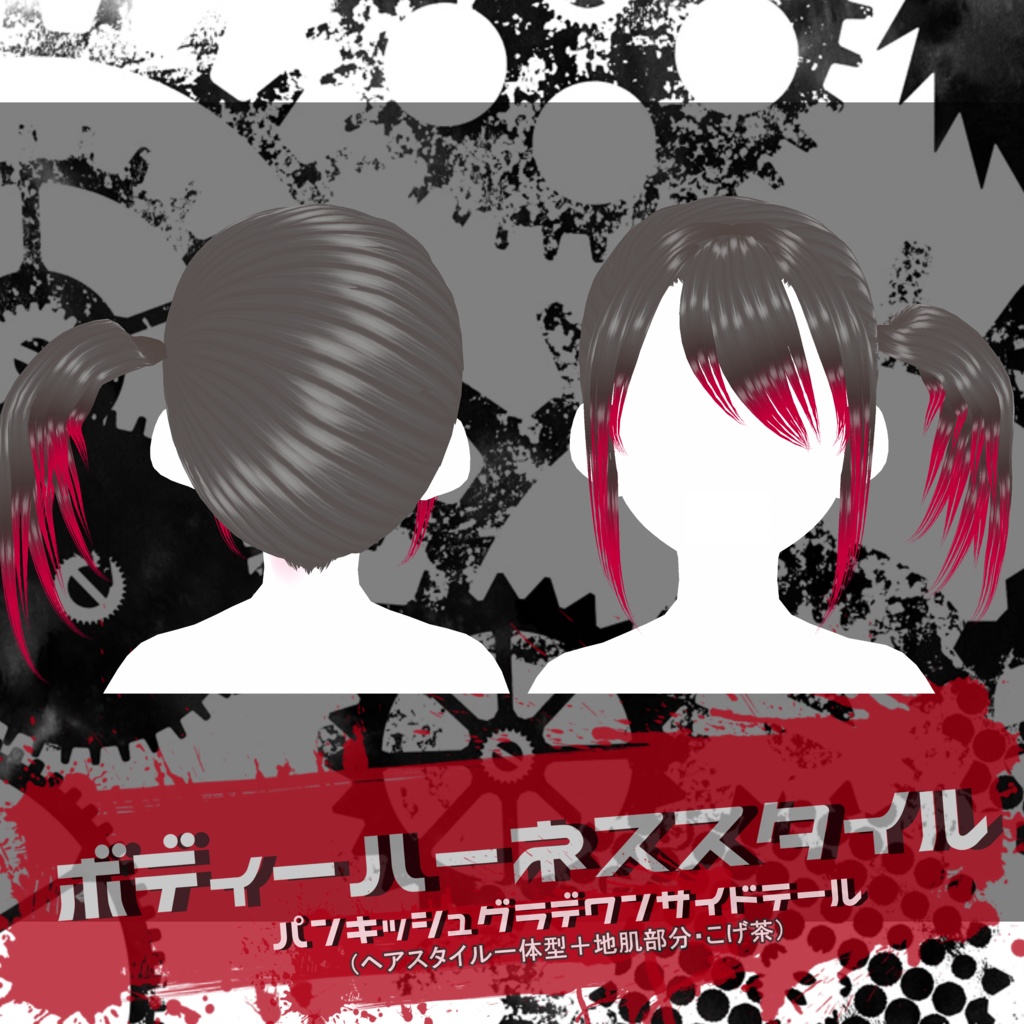 ボディーハーネススタイル