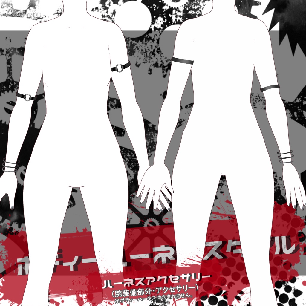 ボディーハーネススタイル