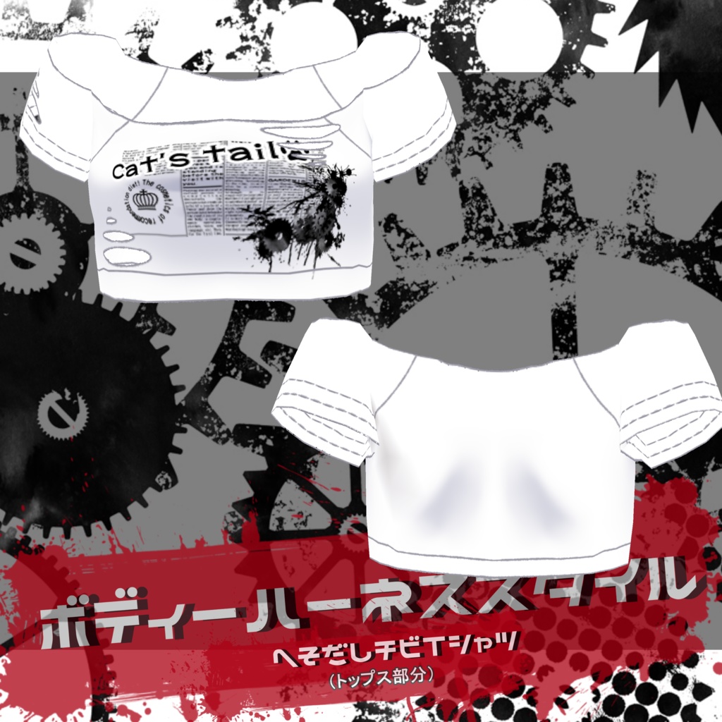 ボディーハーネススタイル