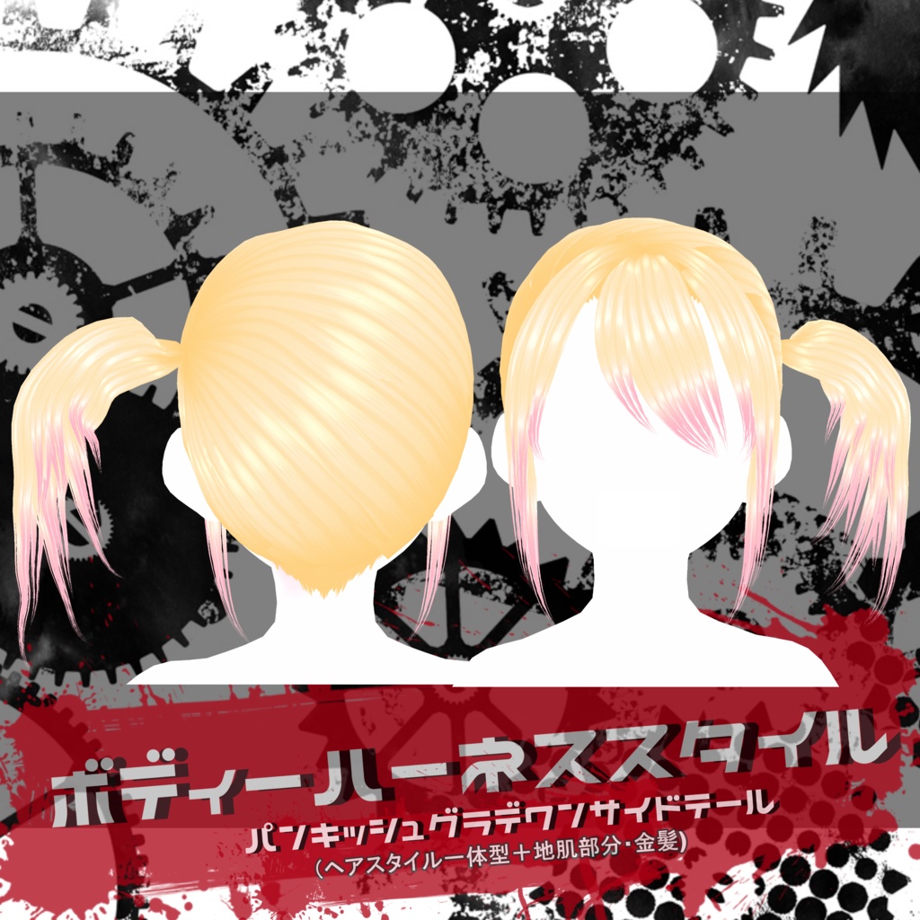 ボディーハーネススタイル