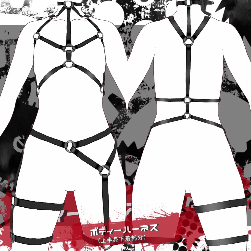 ボディーハーネススタイル