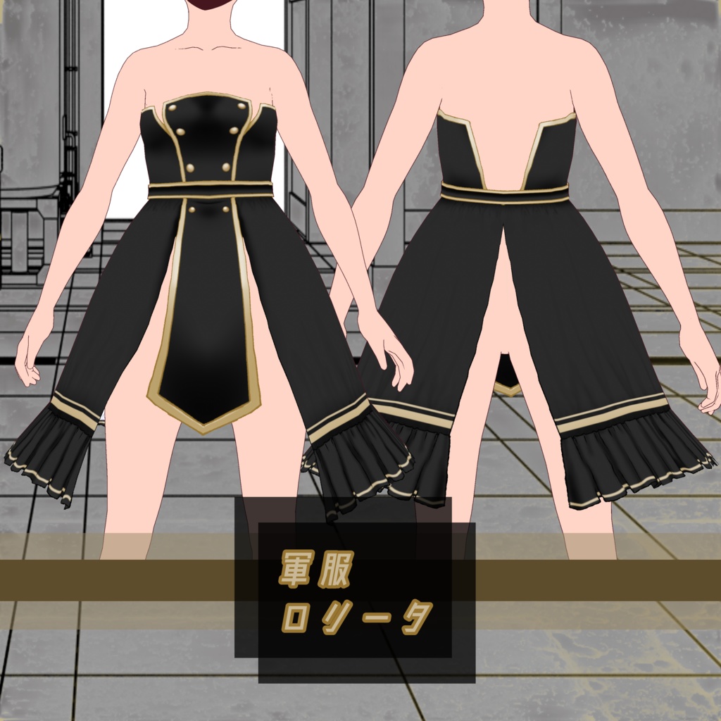 軍服ロリータ
