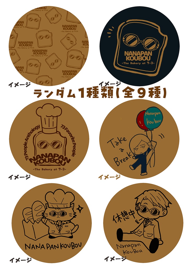 ななぱん工房~七丁目三番地のパン屋さん~ノベルティ付き