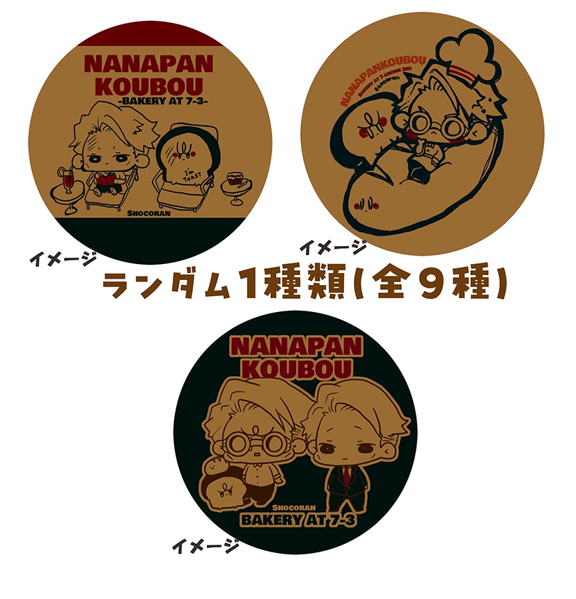 ななぱん工房~七丁目三番地のパン屋さん~ノベルティ付き