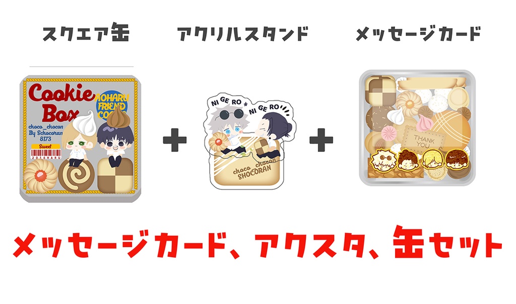 アクスタ缶セット