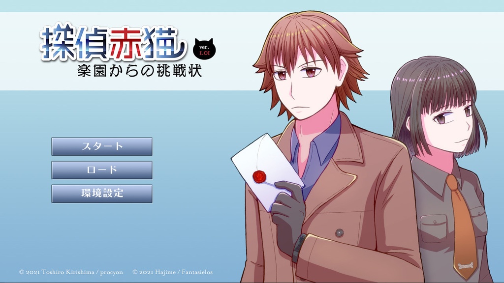 探偵赤猫 楽園からの挑戦状