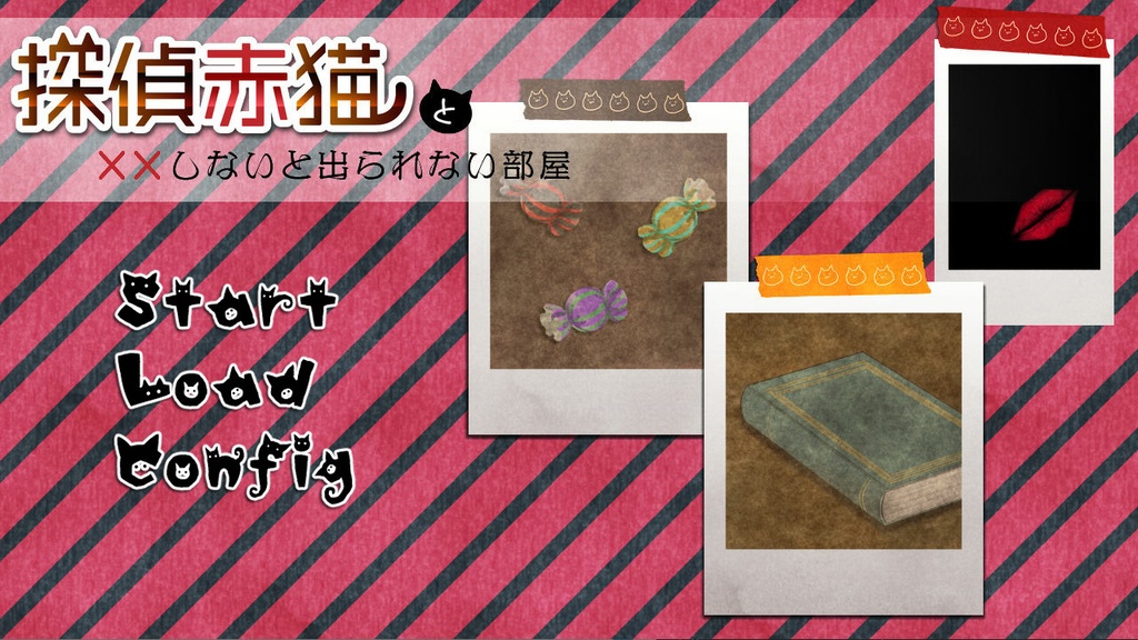 探偵赤猫と××しないと出られない部屋