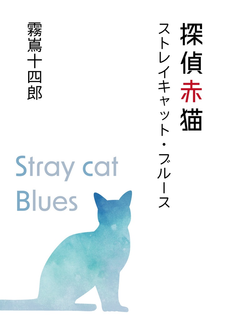 探偵赤猫 ストレイキャット・ブルース