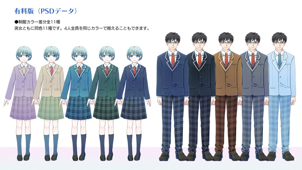 制服男女立ち絵素材(無料版あり)