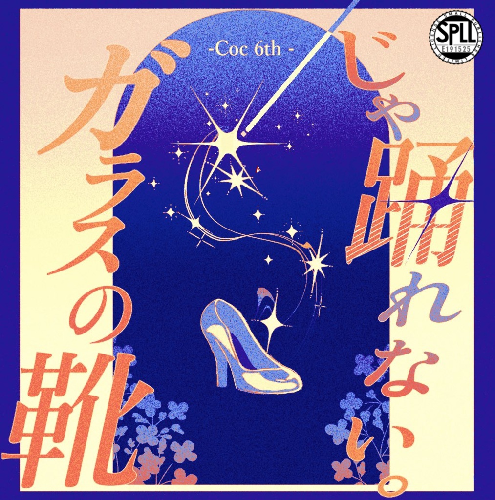 coc6th「ガラスの靴じゃ踊れない。」SPLL: E191525