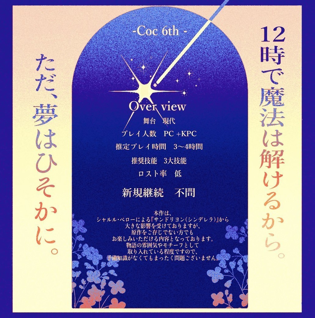 coc6th「ガラスの靴じゃ踊れない。」SPLL:E191525