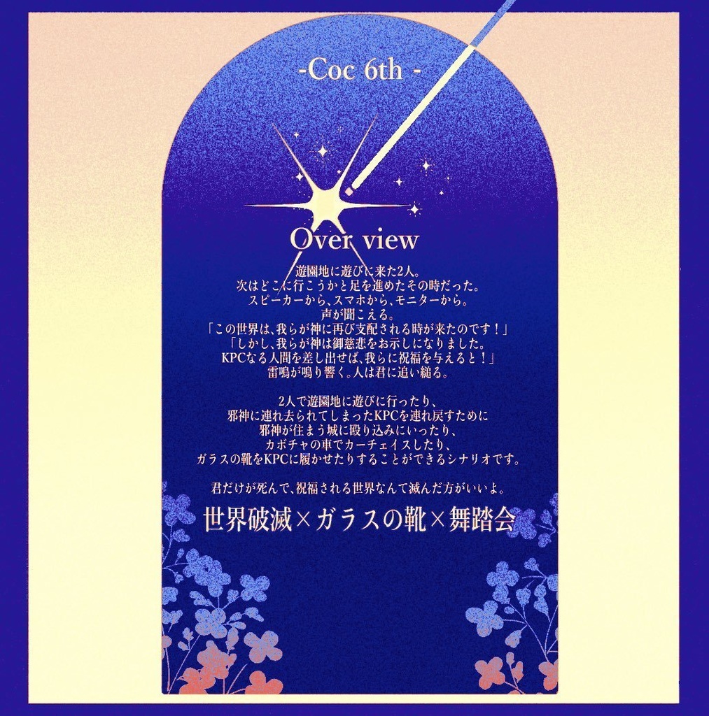 coc6th「ガラスの靴じゃ踊れない。」SPLL:E191525