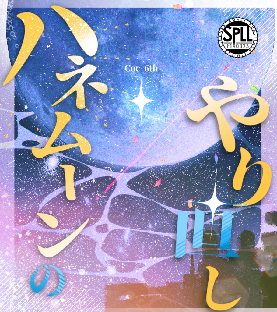 CoC6th「ハネムーンのやり直し」SPLL:E190023