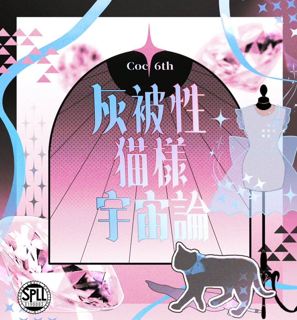 Coc 6th 「灰被性猫様宇宙論」 SPLL:E190083