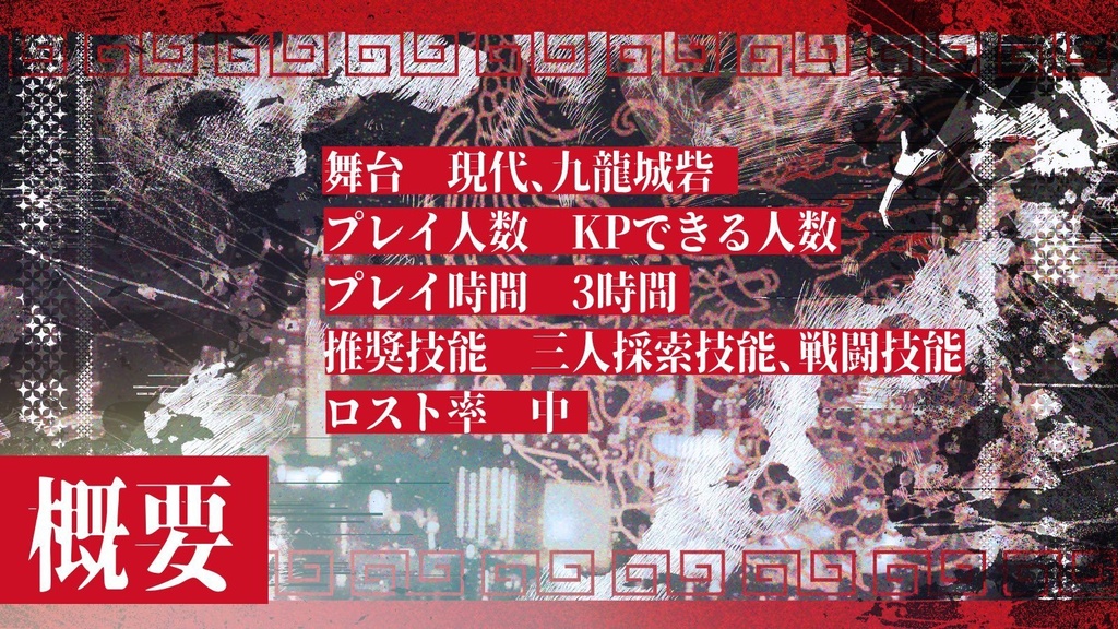 Coc6th「九頭龍の断頭台」SPLL:E190210