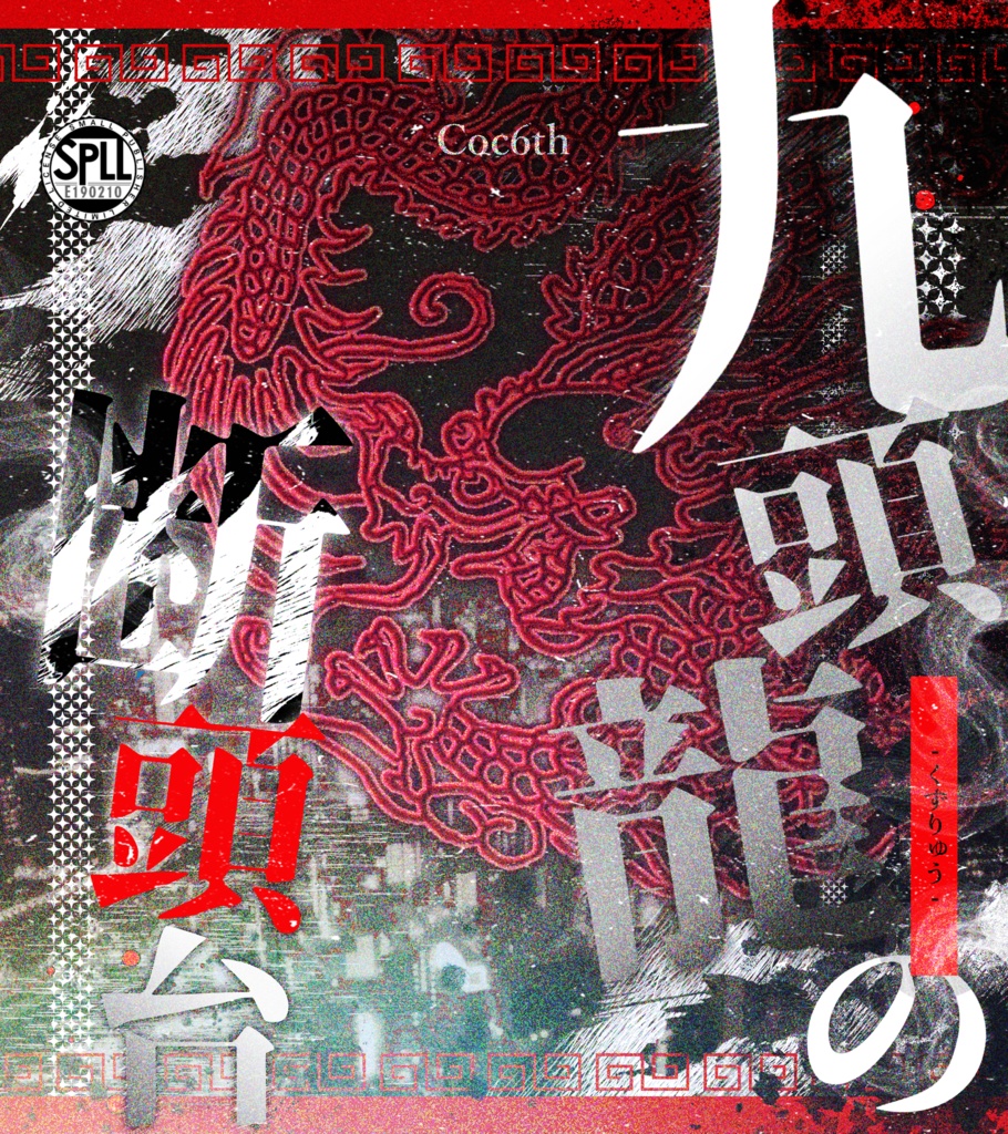 Coc6th「九頭龍の断頭台」SPLL:E190210