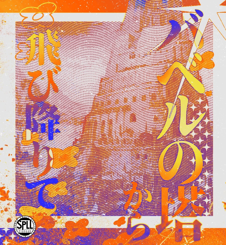 Coc6th「バベルの塔から飛び降りて」SPLL:E189448