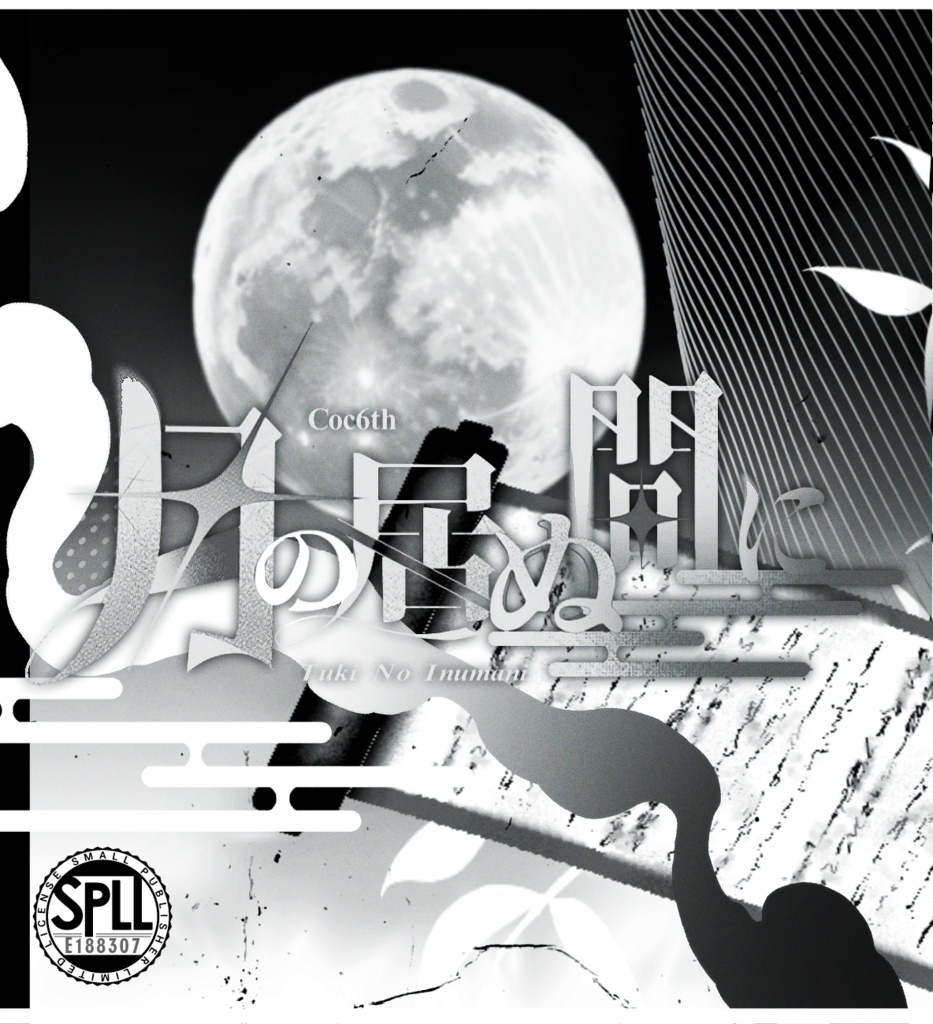 COC6版「月の居ぬ間に」SPLL:E188307
