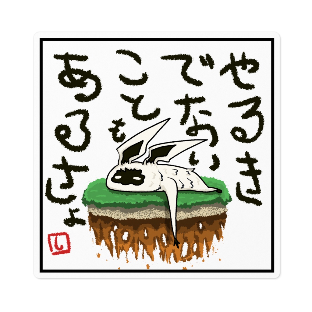 シラツノミミ ステッカー(やる気)