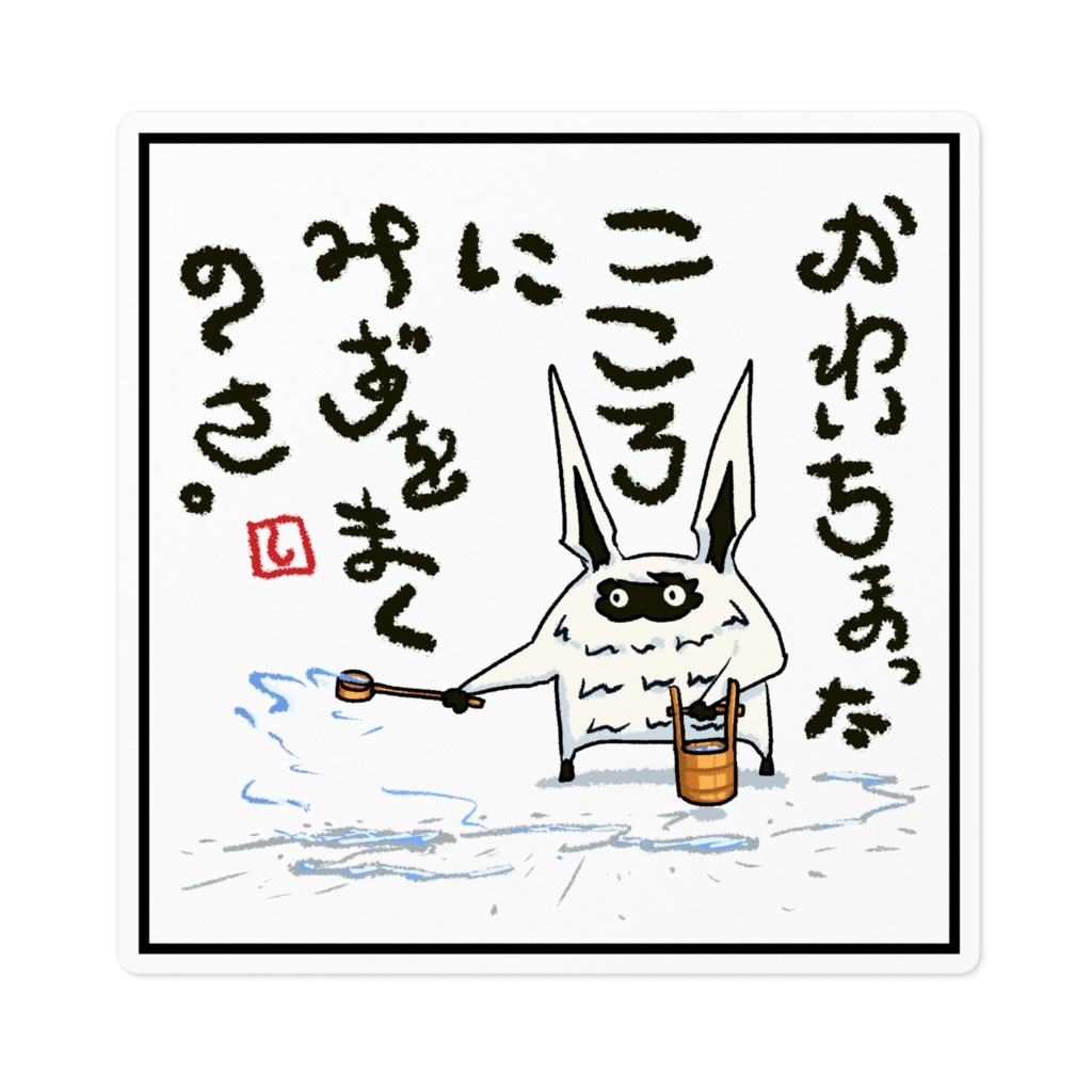 シラツノミミ　ステッカー（打ち水）