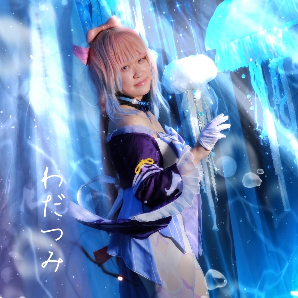 わだつみ