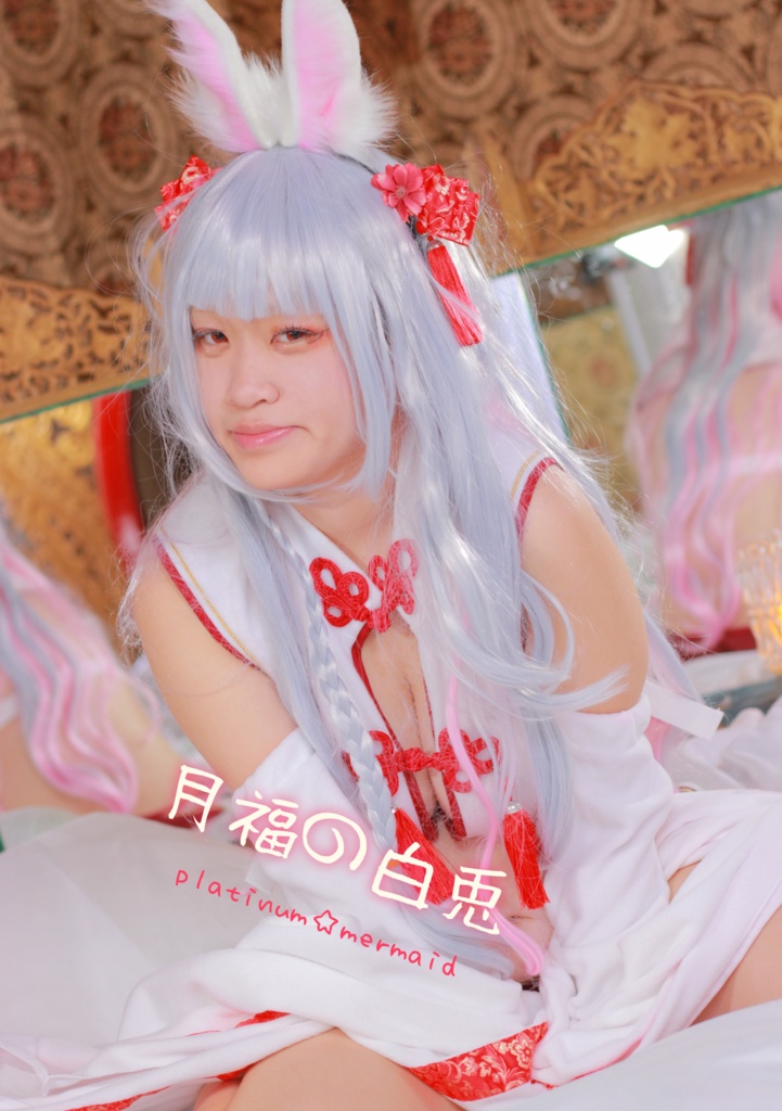 月福の白兎