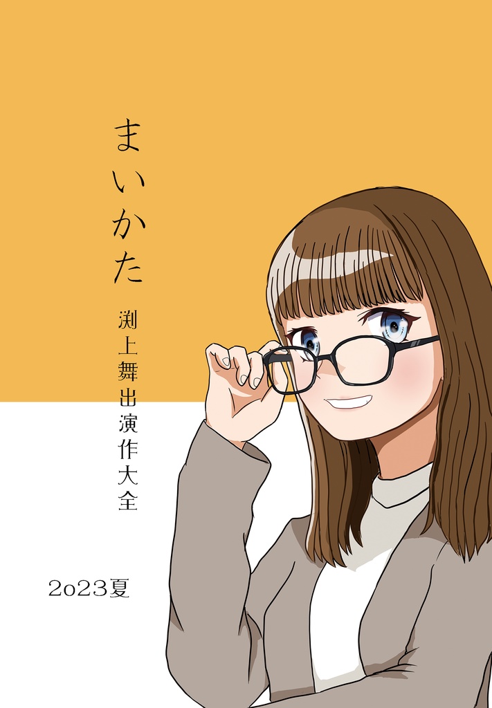 まいかた ー渕上舞出演作大全ー