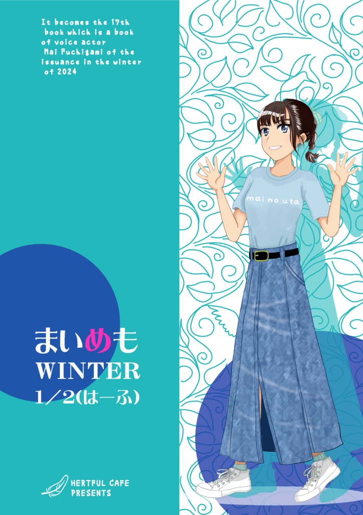 まいめも2024WINTER1/2（はーふ）