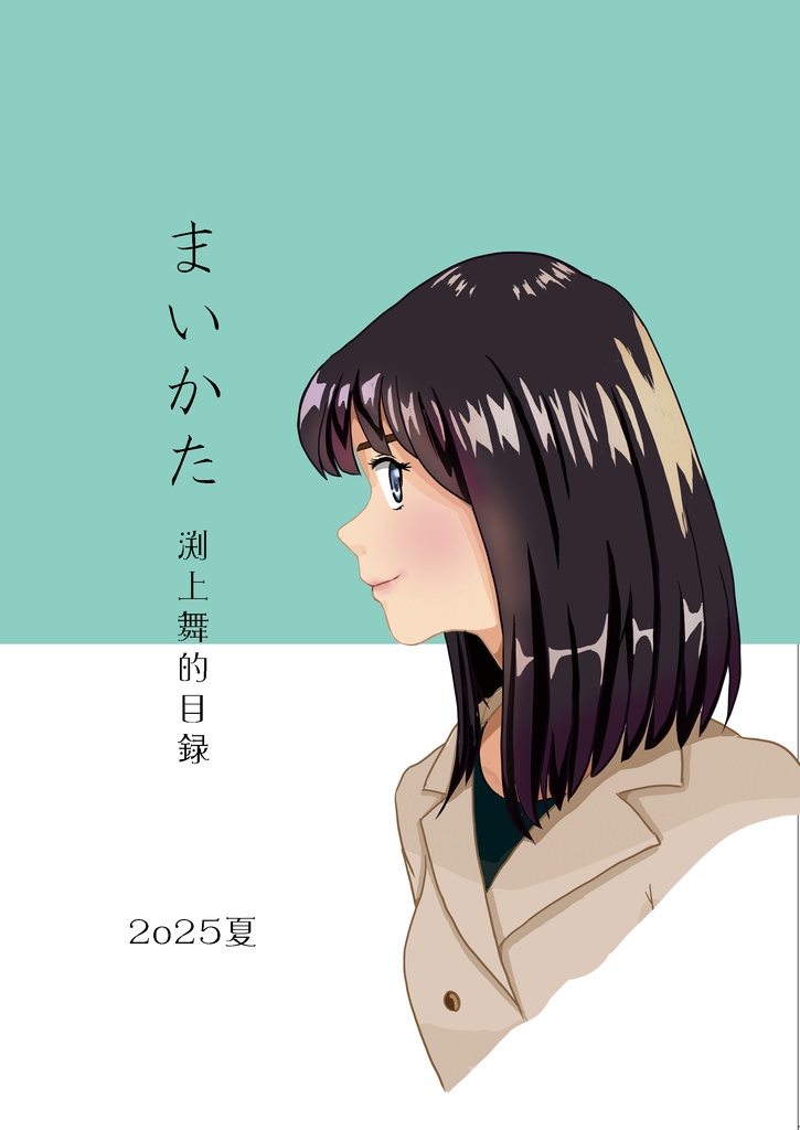 まいかた　渕上舞的目録　2025夏