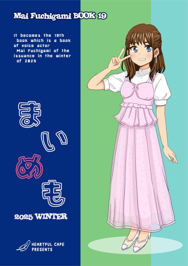まいめも 2025 WINTER