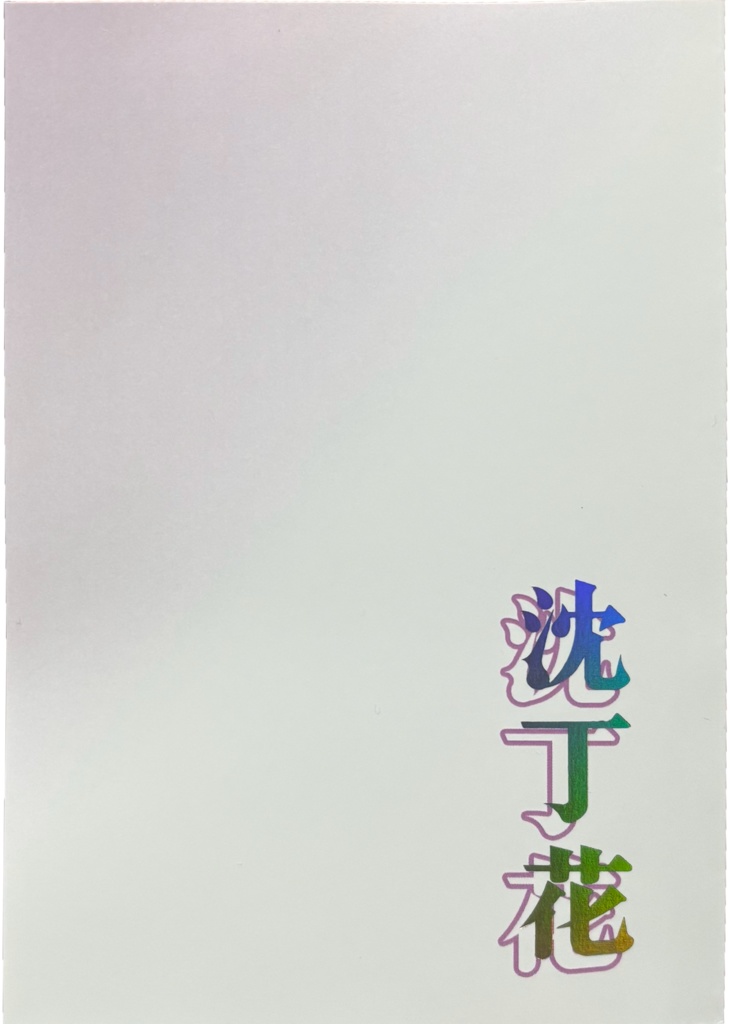 【RKRN 雑伊】沈丁花