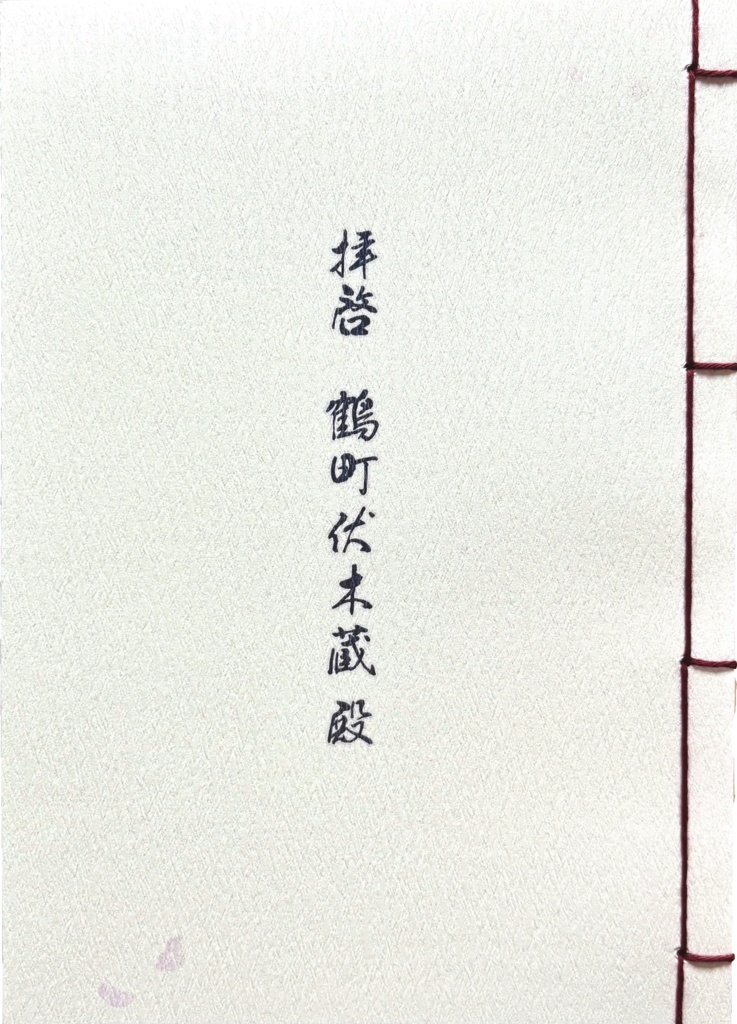 【RKRN 雑＆伏】拝啓　鶴町伏木蔵殿