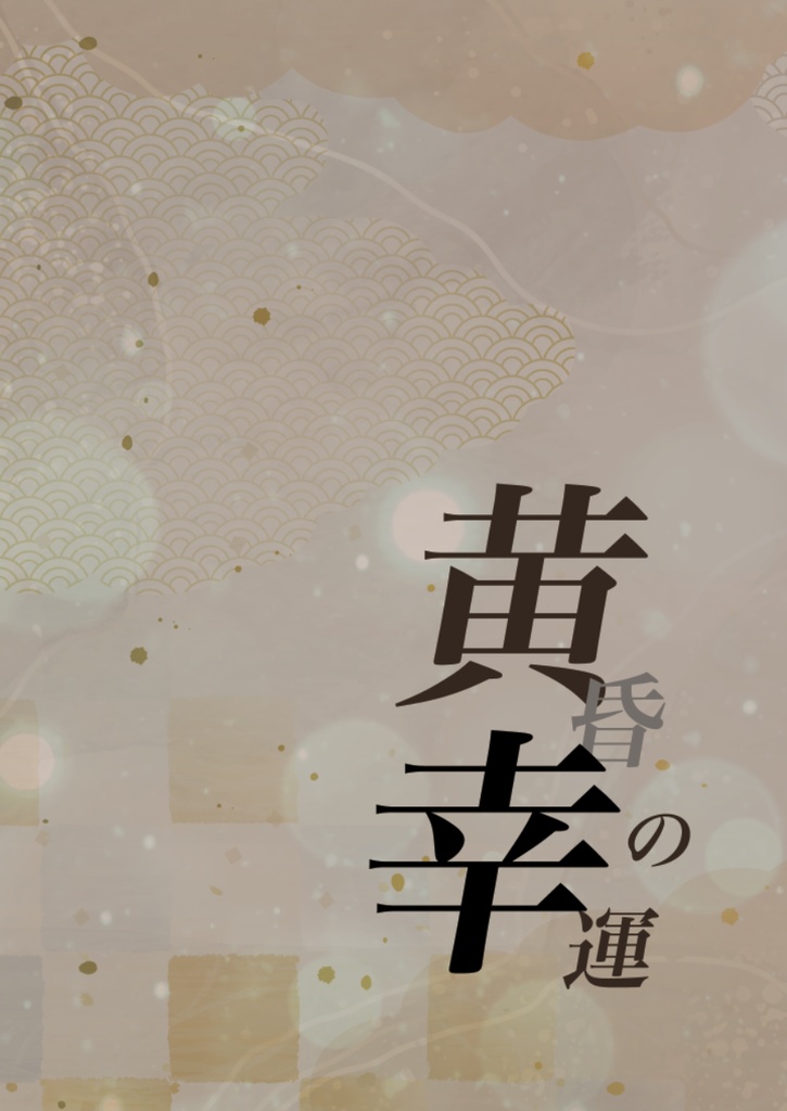 【RKRN 雑伊】黄昏の幸運