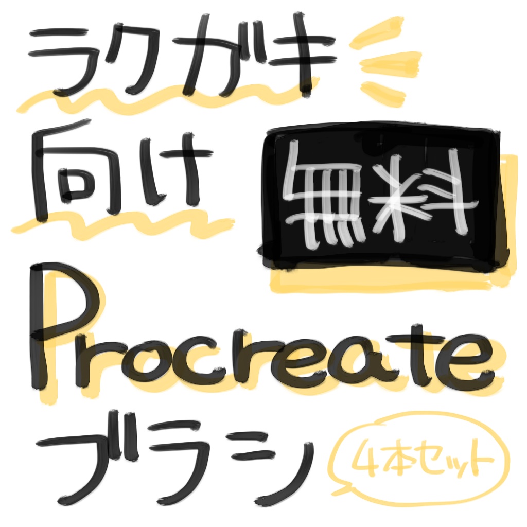 ラクガキ向けProcreateブラシ4本セット
