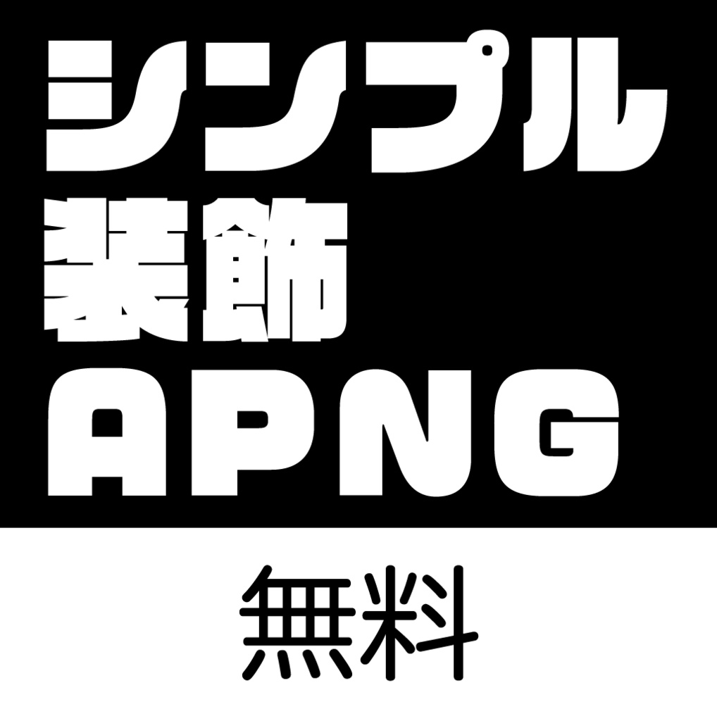 シンプル装飾apng 黄色陣営 Booth