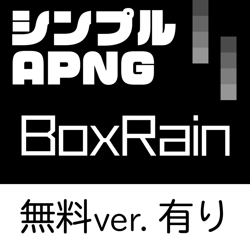 シンプルAPNG BoxRain