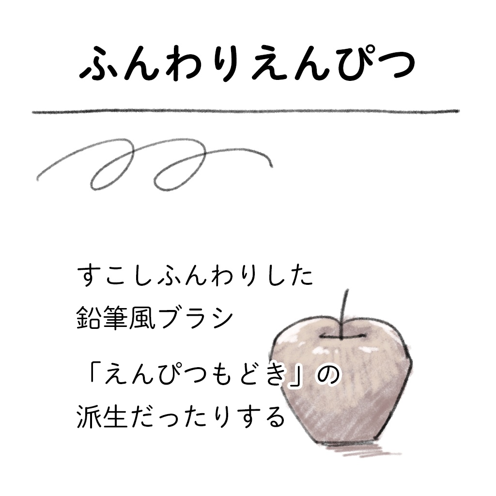 Procreateブラシ4種 かすれ気味マーカー・しっとりマーカー・なめらか丸ブラシ・ふんわりえんぴつ