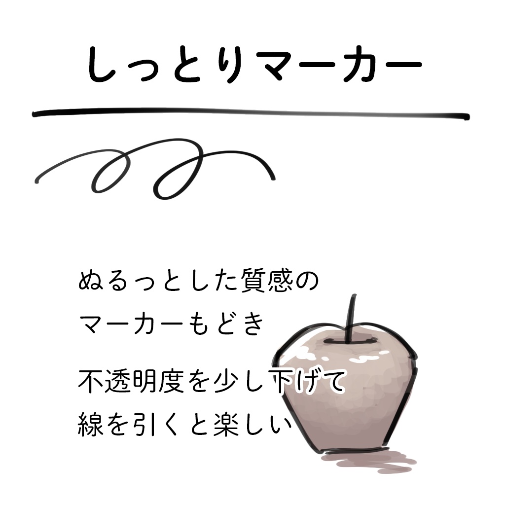 Procreateブラシ4種 かすれ気味マーカー・しっとりマーカー・なめらか丸ブラシ・ふんわりえんぴつ