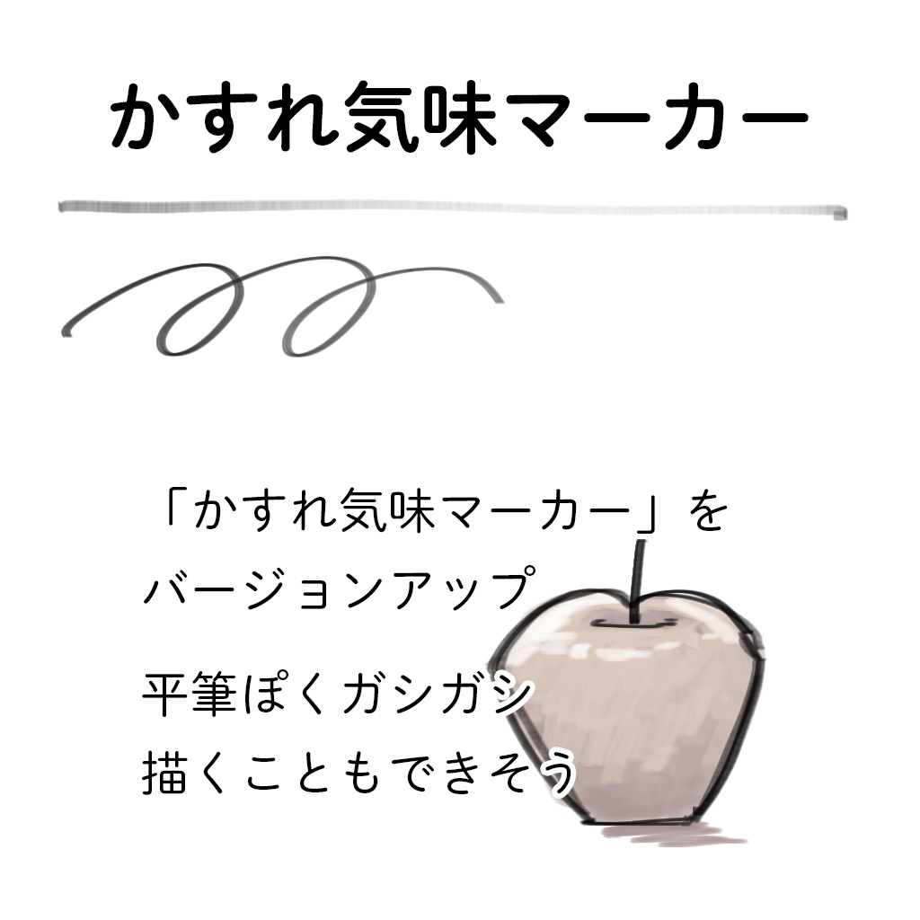 Procreateブラシ4種 かすれ気味マーカー・しっとりマーカー・なめらか丸ブラシ・ふんわりえんぴつ