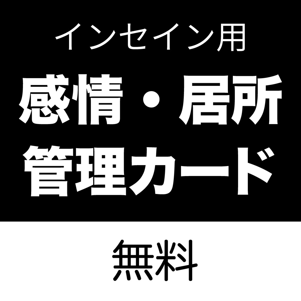 インセイン用 感情・居所 管理カード