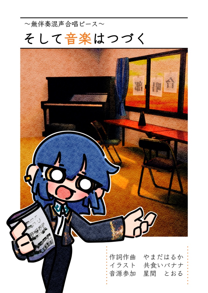 無伴奏混声合唱ピース『そして音楽はつづく』