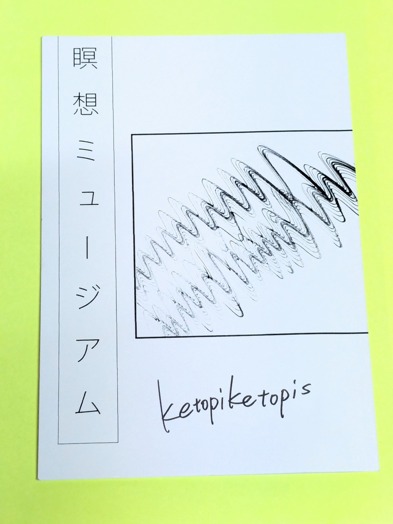 詩画作品集「瞑想ミュージアム」