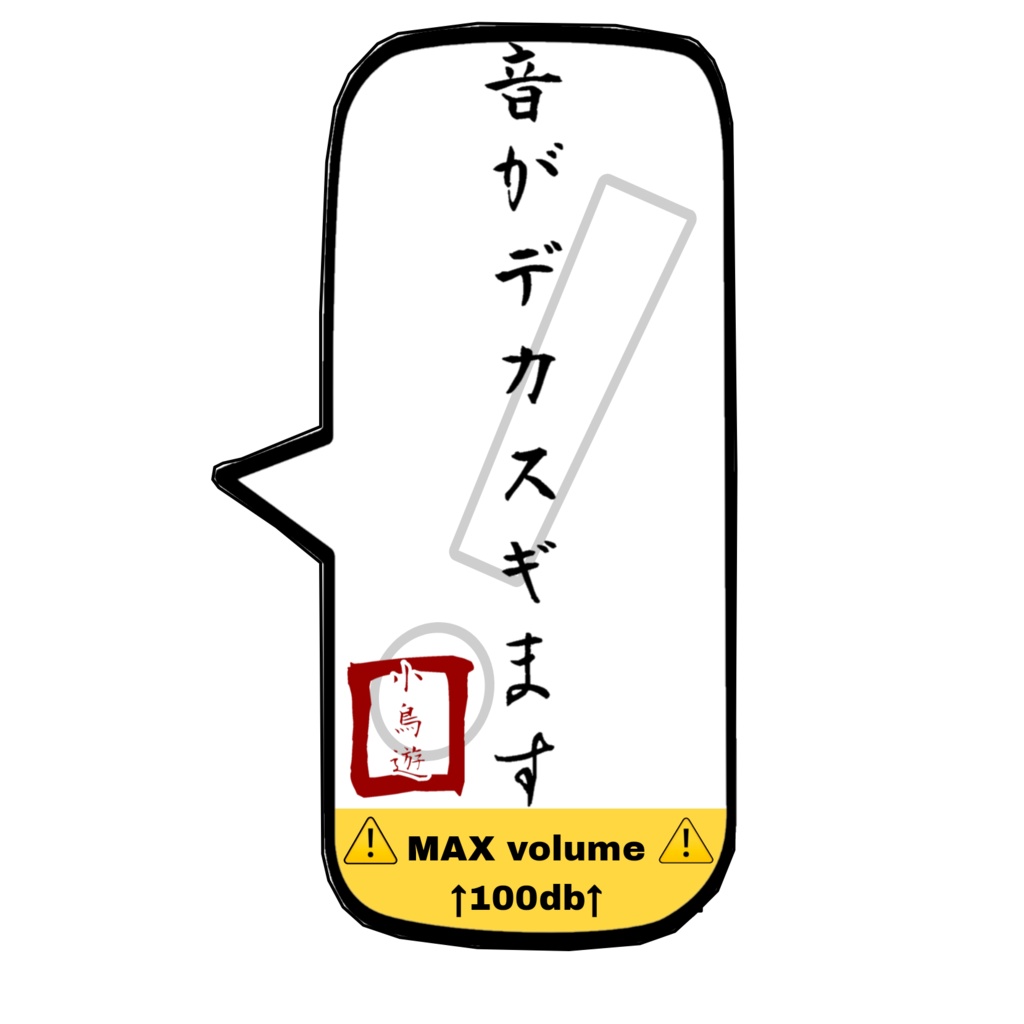 吹き出しステッカー　音がデカスギます