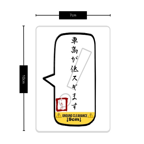 吹き出しステッカー 車高が低スギます