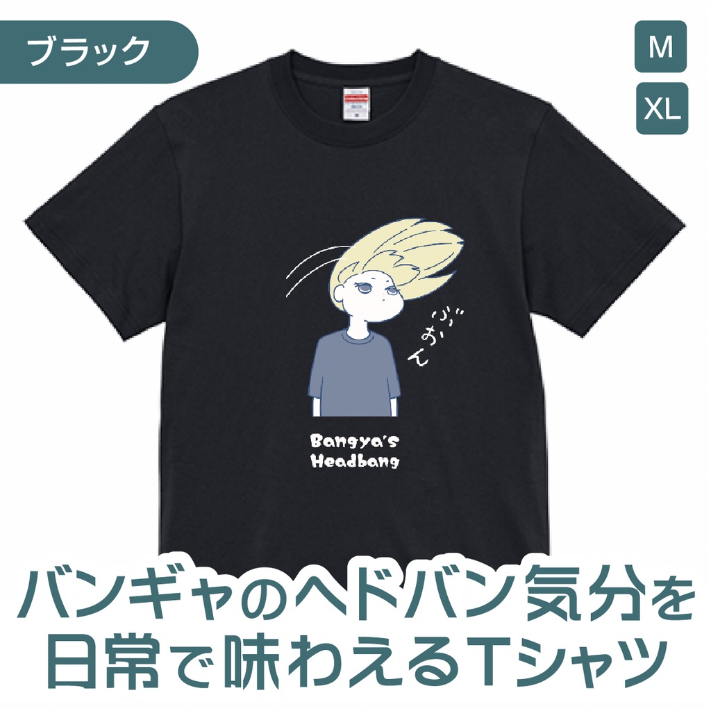 バンギャのヘドバン気分を日常で味わえるTシャツ(ブラック)