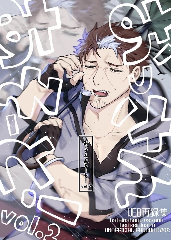 おっさんあそーと！vol.2